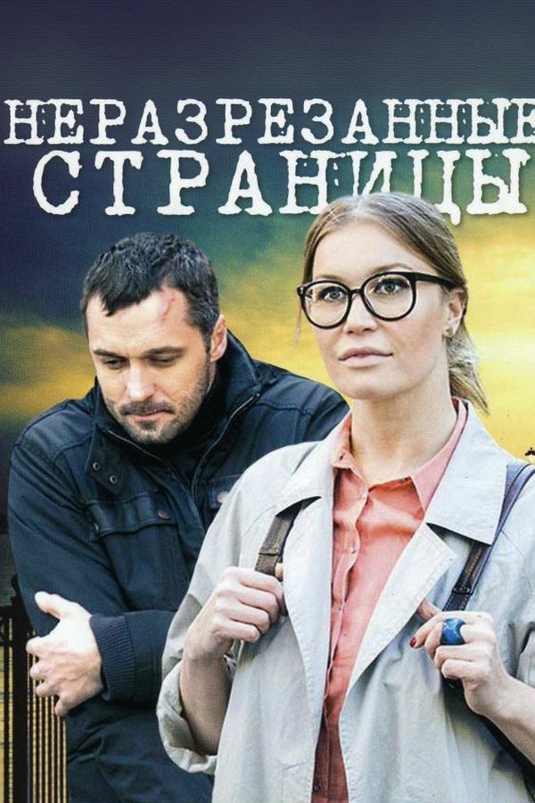 Неразрезанные страницы