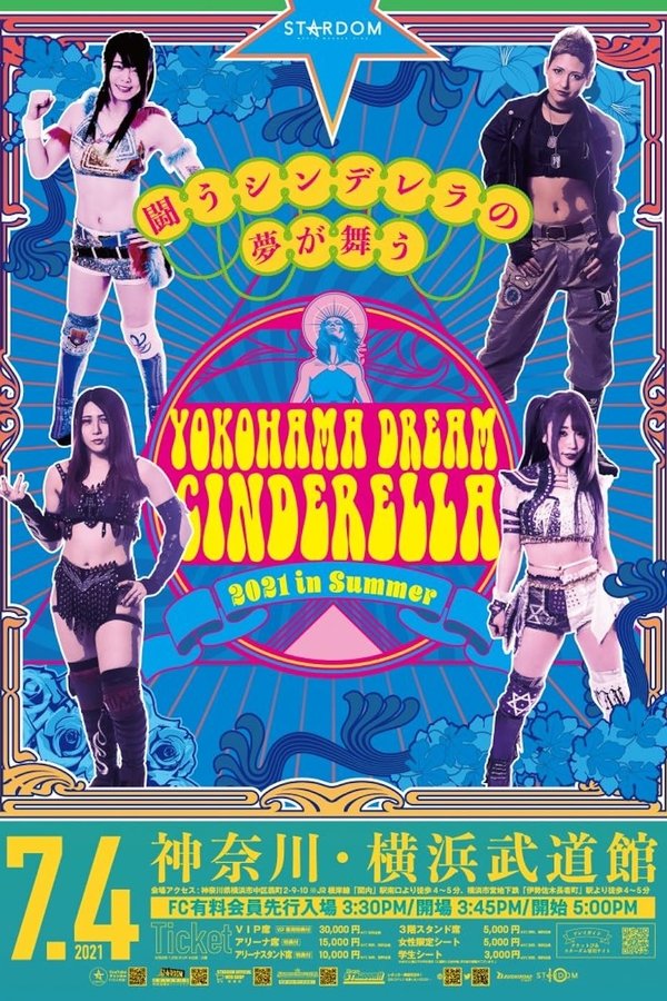 夏の横浜ドリームシンデレラ2021