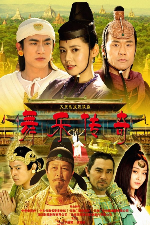 舞乐传奇