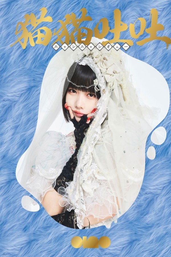 Ano 1st TOUR『トキメキ偏愛♡復讐ツアー』
