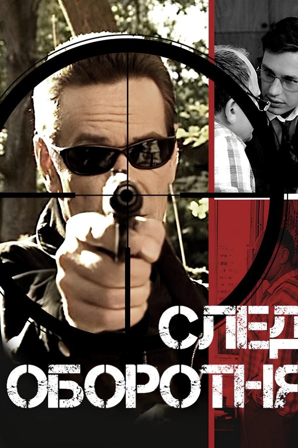 След оборотня