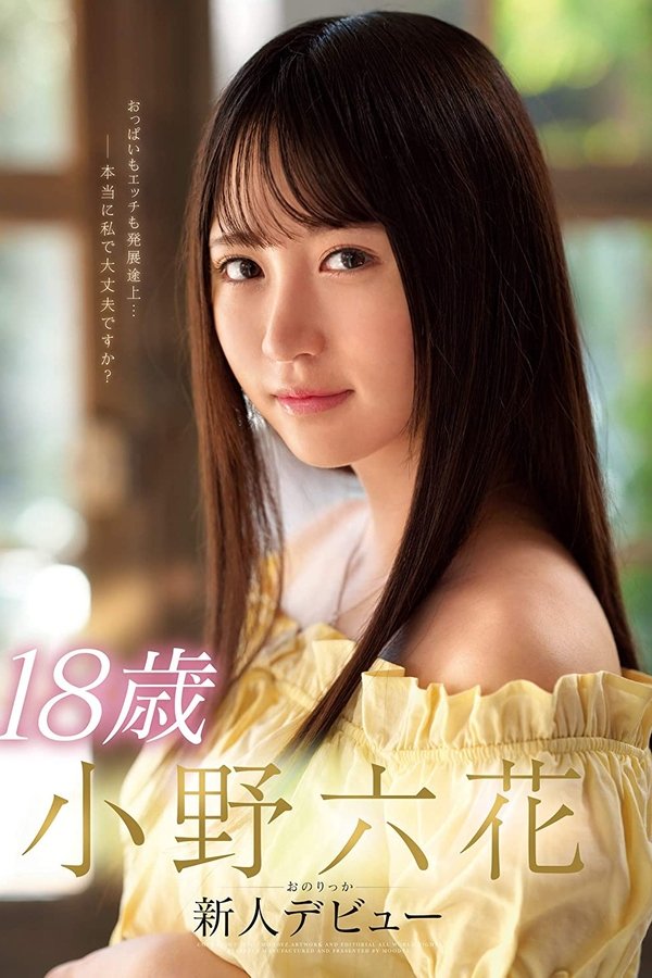 18歳 小野六花 新人デビュー