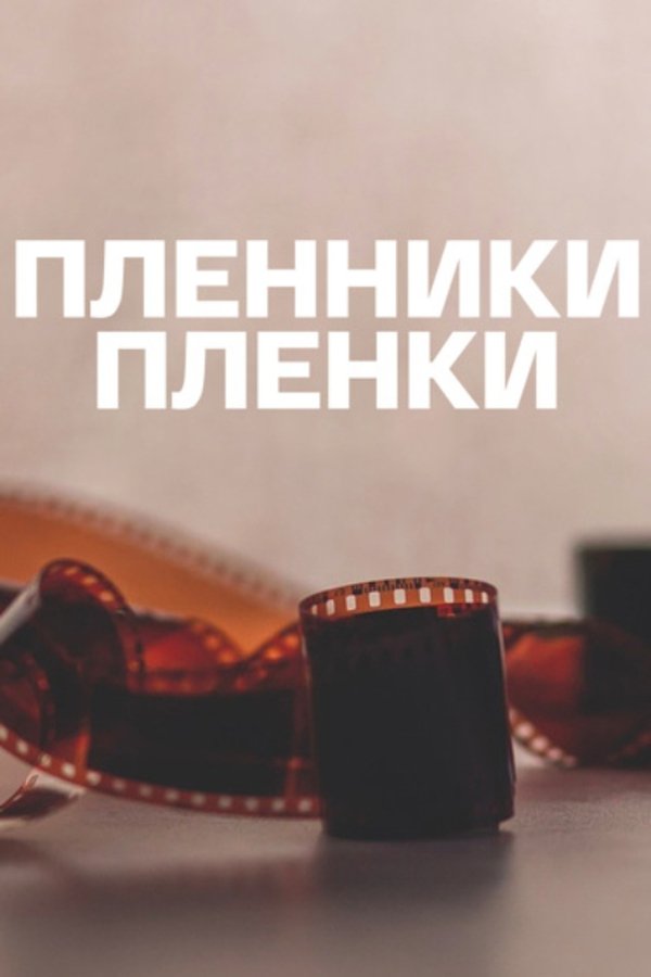 Пленники плёнки