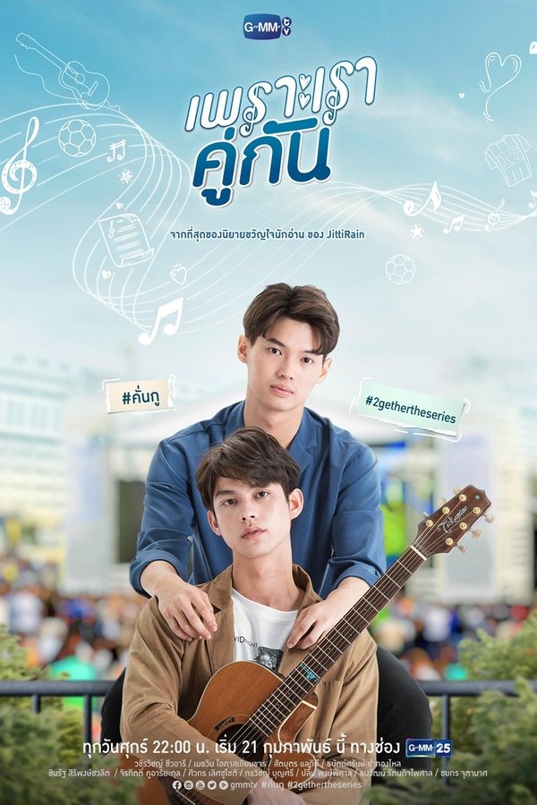 เพราะเราคู่กัน