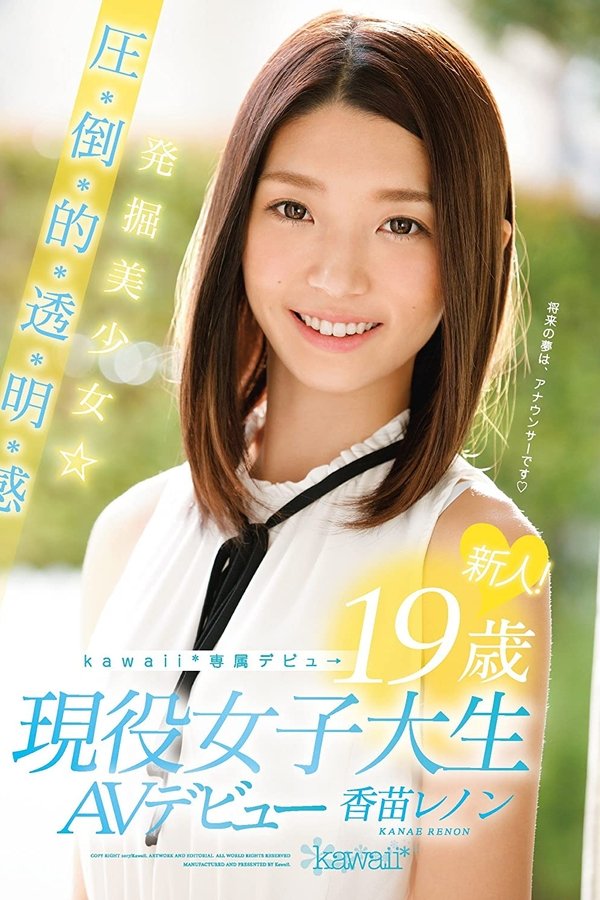 新人！kawaii*専属デビュ→ 発掘美少女☆圧・倒・的・透・明・感 19歳現役女子大生AVデビュー 香苗レノン