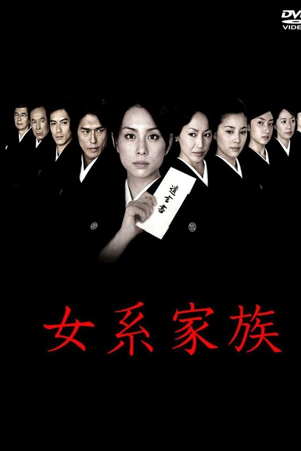 女系家族