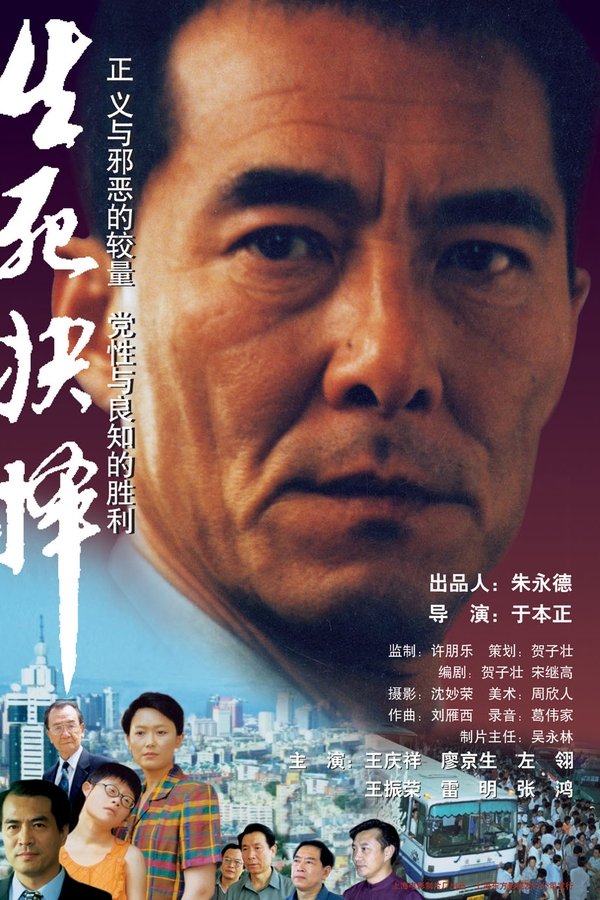 生死抉择