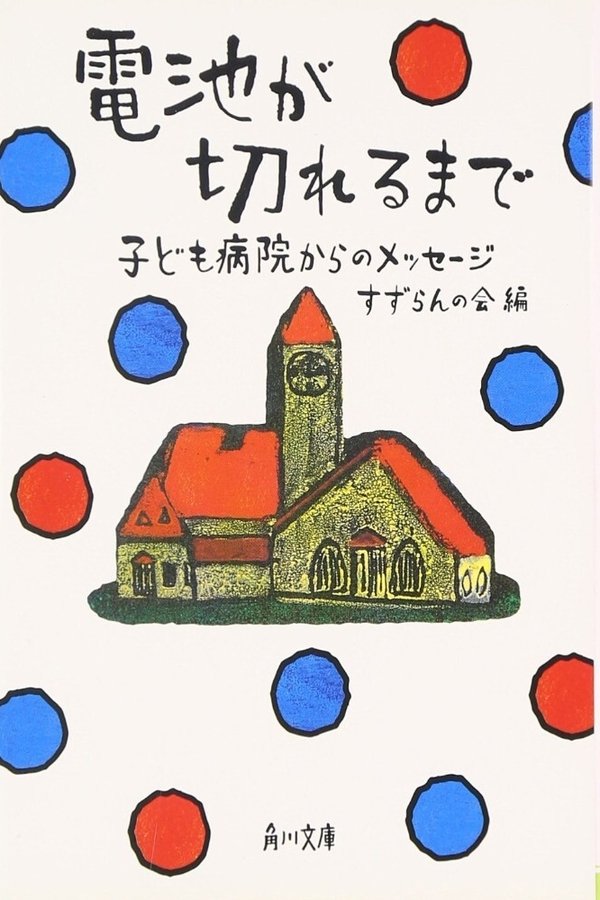 電池が切れるまで