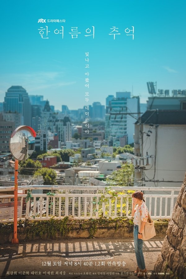 한여름의 추억