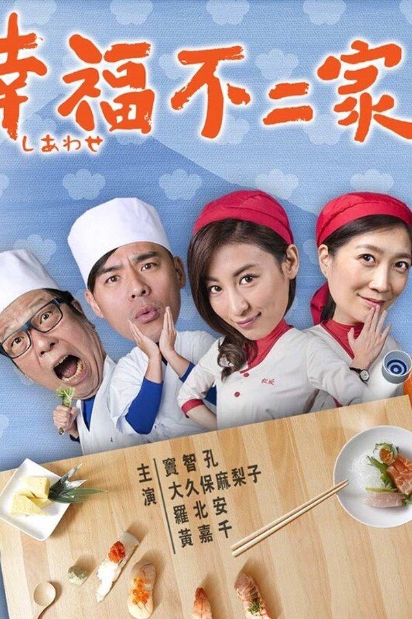 幸福不二家