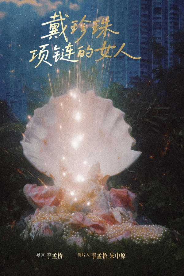 戴珍珠项链的女人