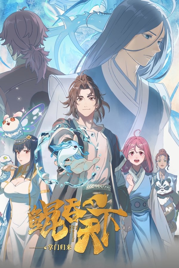 鲲吞天下之掌门归来
