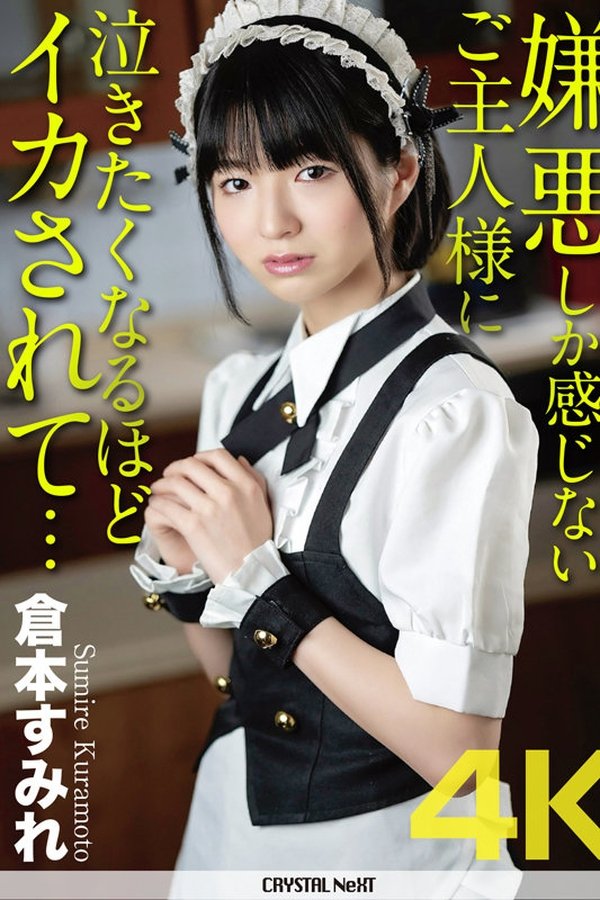 嫌悪しか感じないご主人様に泣きたくなるほどイカされて… 倉本すみれ