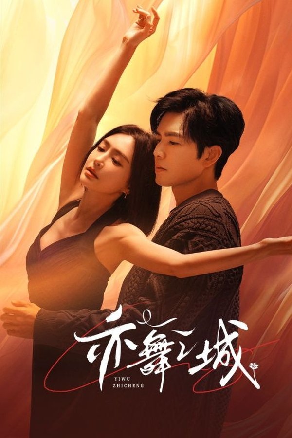 亦舞之城