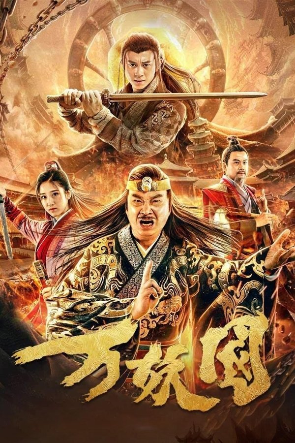 万妖国