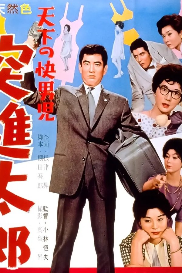 天下の快男児　突進太郎