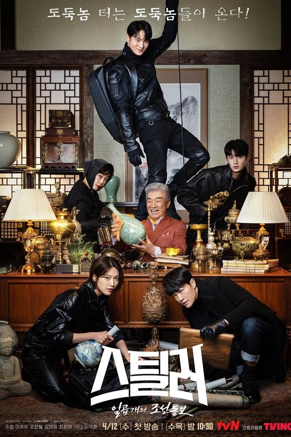 스틸러: 일곱 개의 조선통보
