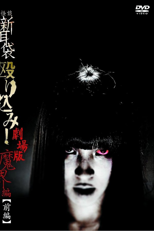 怪談新耳袋 殴り込み！劇場版 魔界編 前編