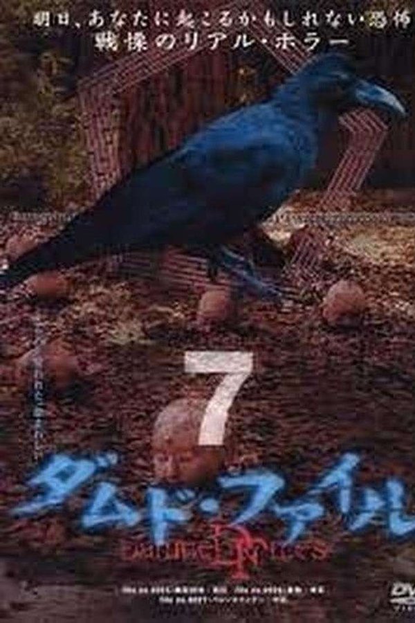 ダムド・ファイル 7