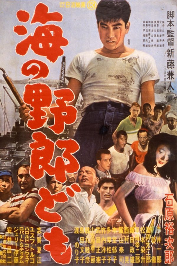 海の野郎ども