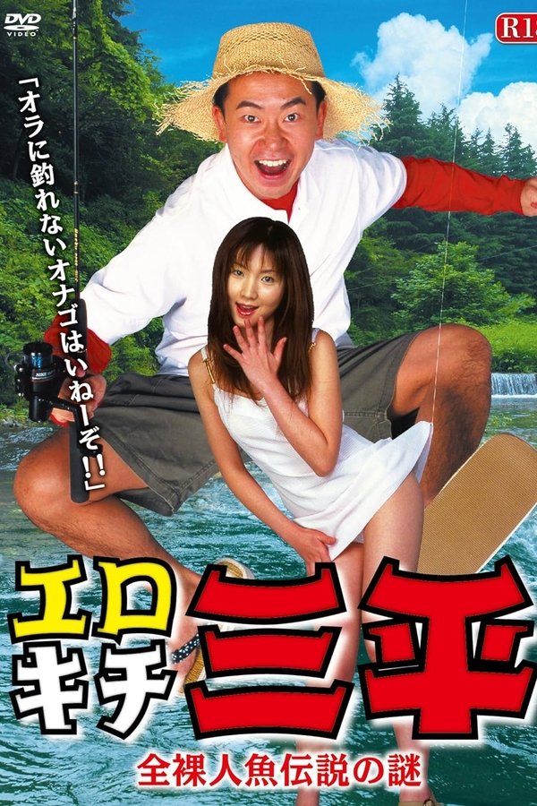 エロキチ三平　全裸人魚伝説の謎