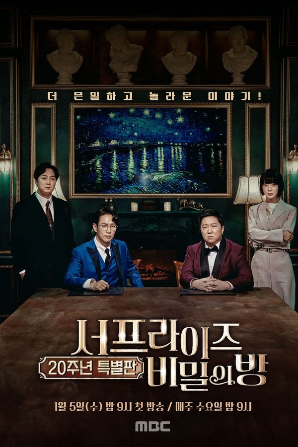 서프라이즈: 비밀의 방