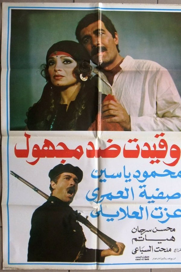 وقيدت ضد مجهول