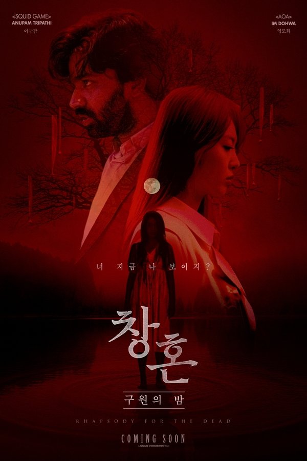 창혼: 구원의 밤