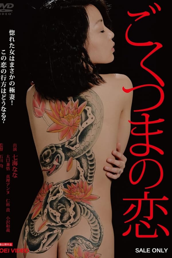 ごくつまの恋