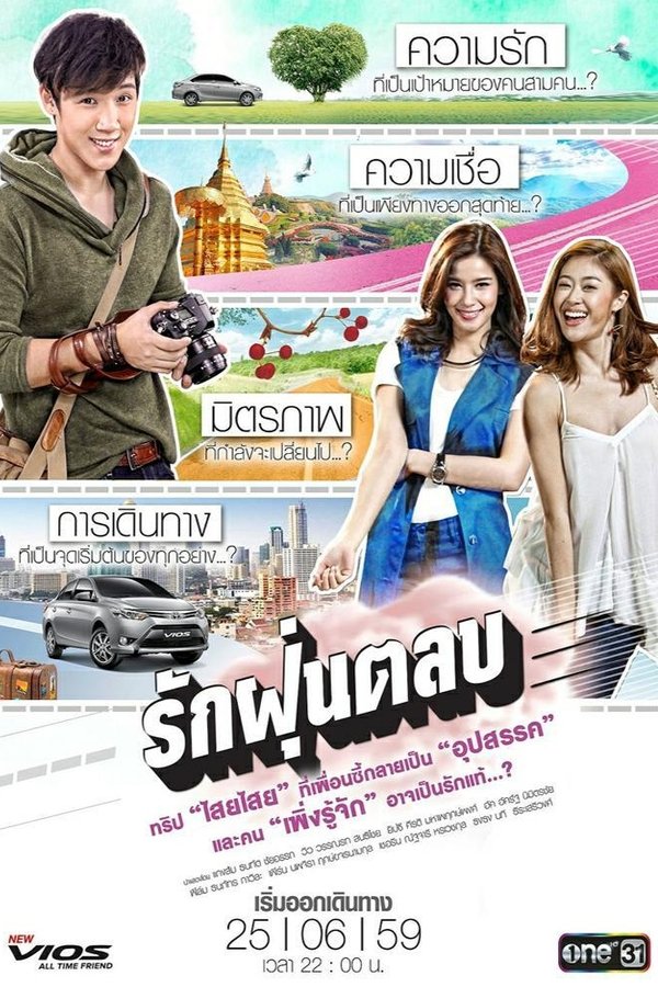 รักฝุ่นตลบ