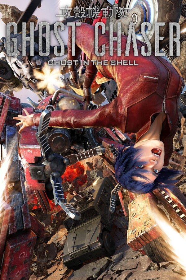 攻殻機動隊GHOST CHASER