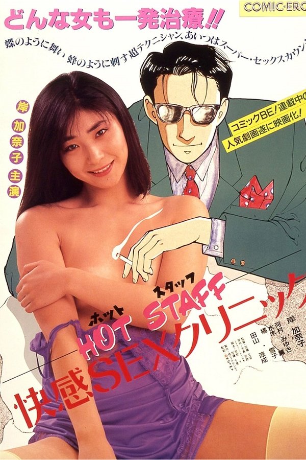 ＨＯＴ ＳＴＡＦＦ　快感ＳＥＸクリニック