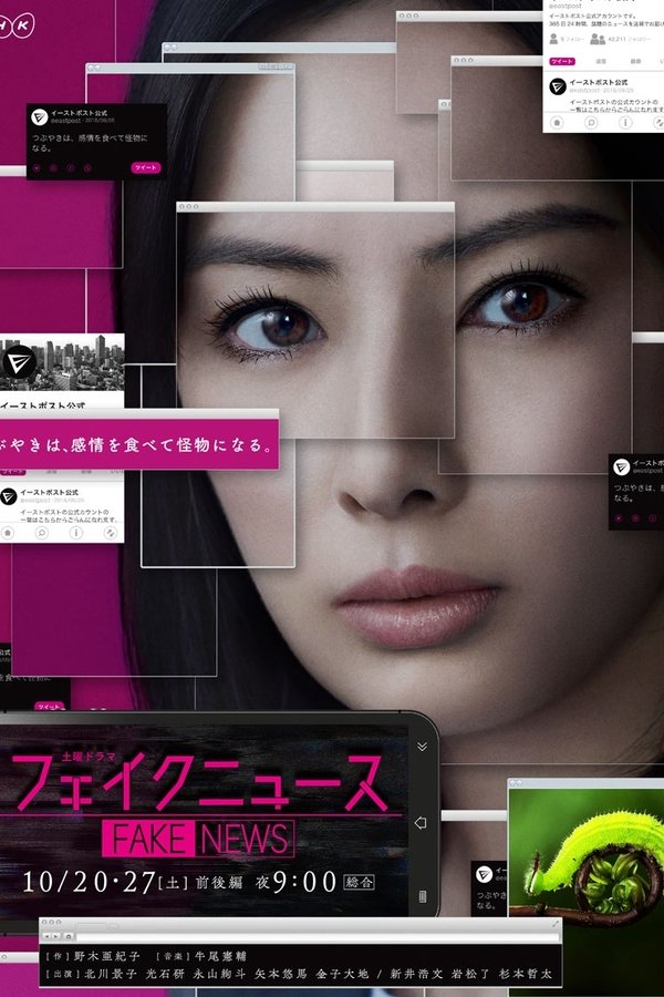 フェイクニュース あるいはどこか遠くの戦争の話