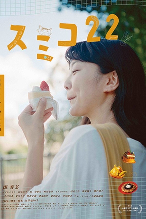 スミコ22