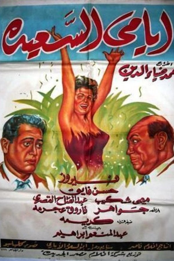 أيامي السعيدة