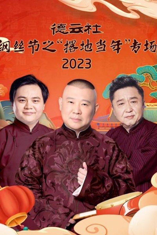 德云社纲丝节之“撂地当年”专场 20240101期