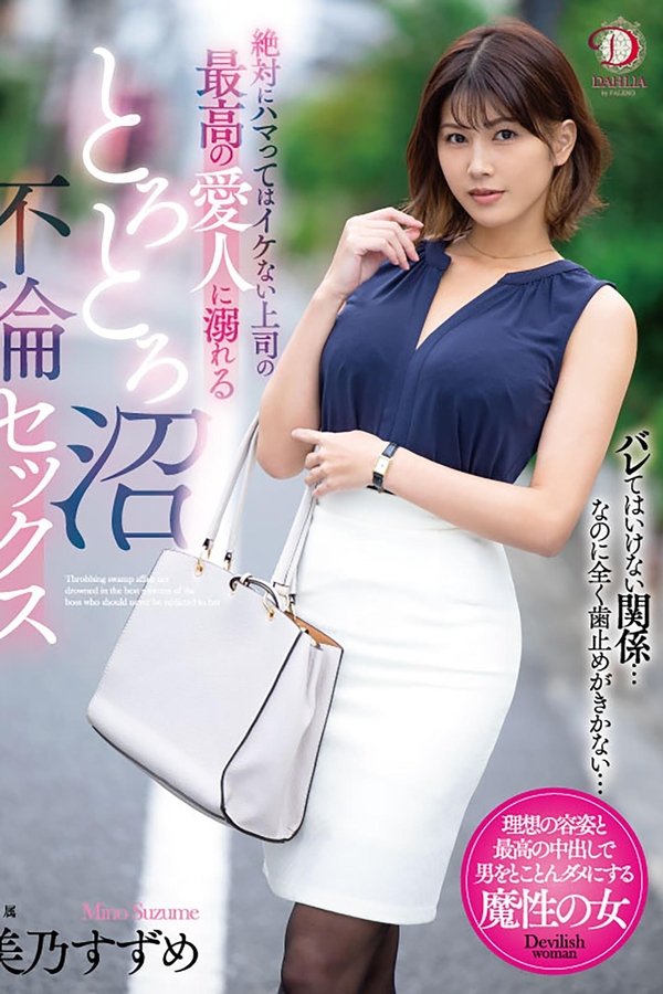 絶対にハマってはイケない上司の最高の愛人に溺れるとろとろ沼不倫セックス 美乃すずめ