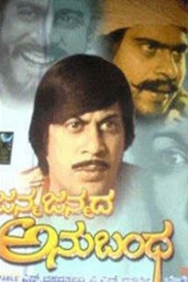 ಜನ್ಮ ಜನ್ಮದ ಅನುಬಂಧ
