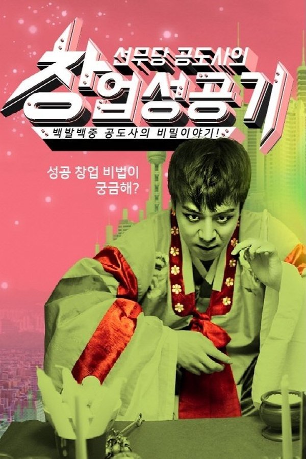 선무당 공도사의 창업성공기