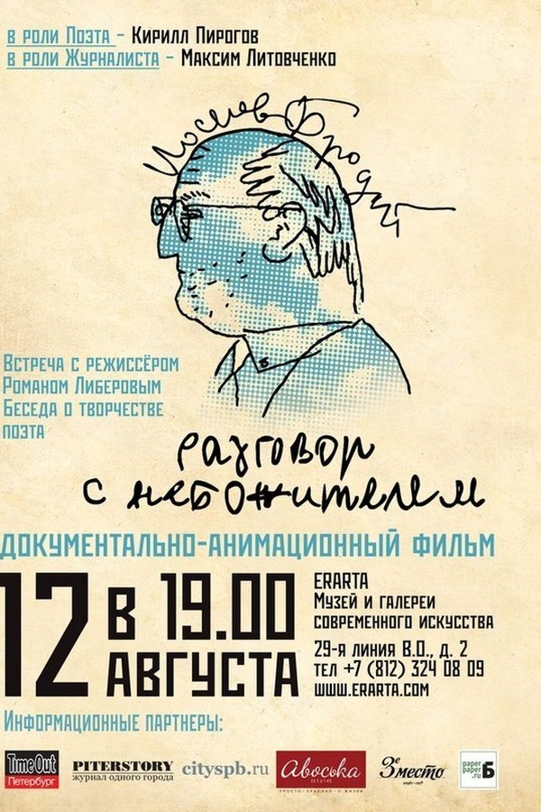 Иосиф Бродский. Разговор с небожителем
