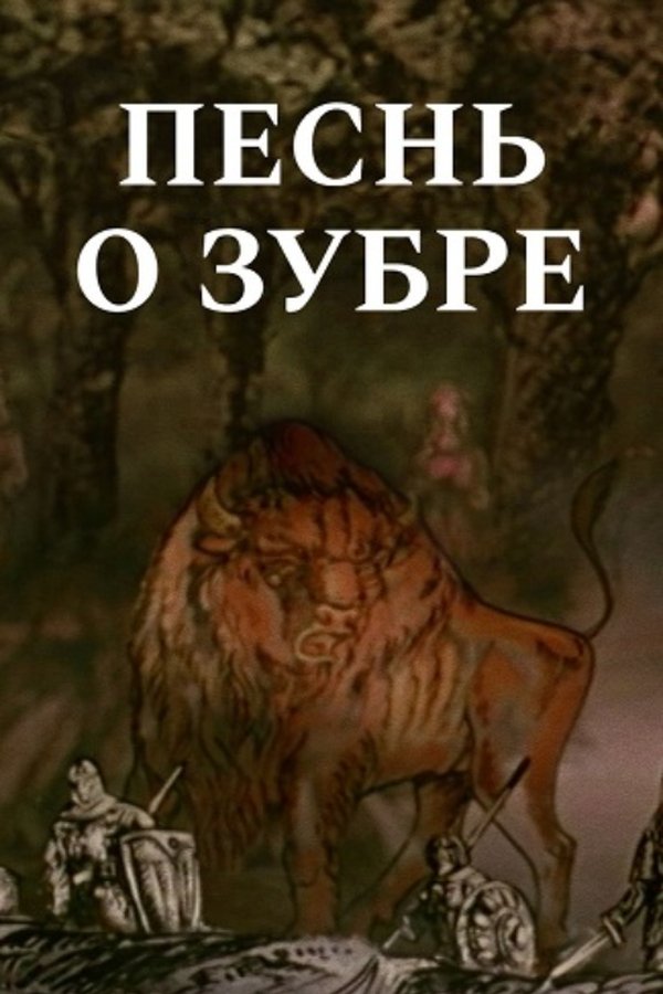 Песнь о зубре