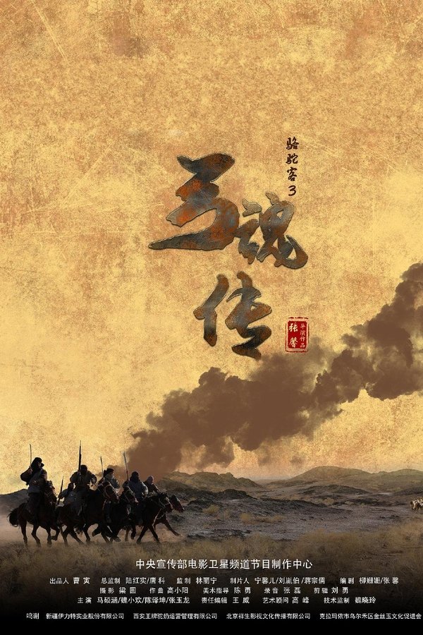 骆驼客3之弓魂传