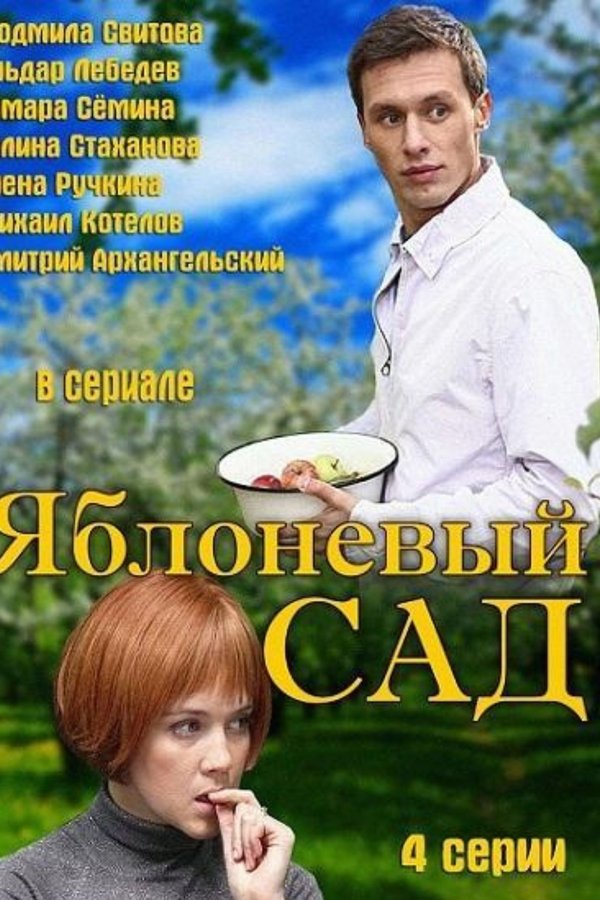 Яблоневый сад