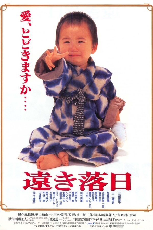 遠き落日