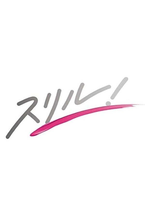 赤の章～警視庁庶務係ヒトミの事件簿