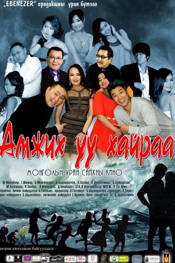 Амжих уу хайраа