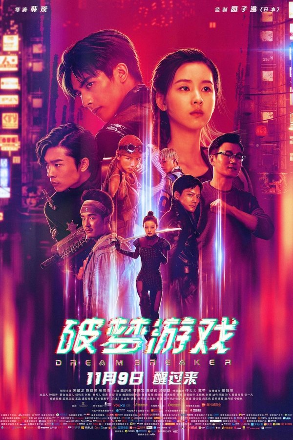 破梦游戏