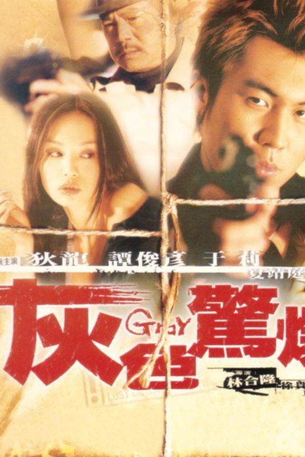 灰色驚爆