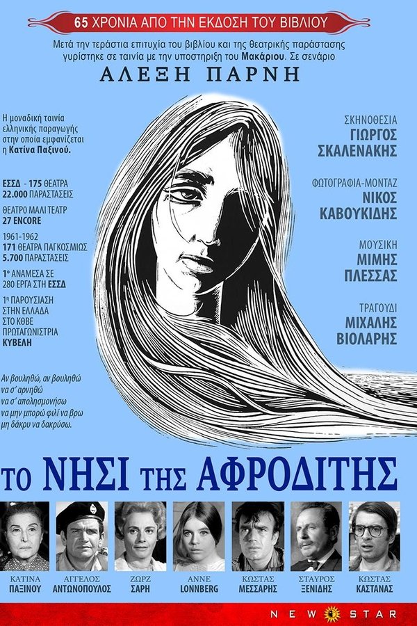 Το νησί της Αφροδίτης