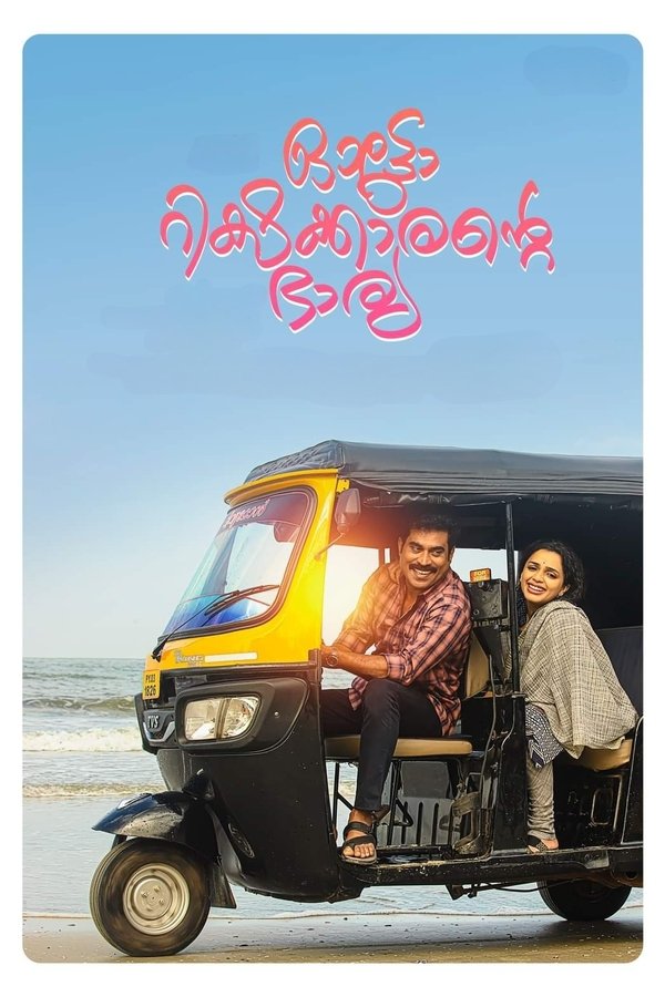 ഓട്ടോറിക്ഷക്കാരന്റെ ഭാര്യ